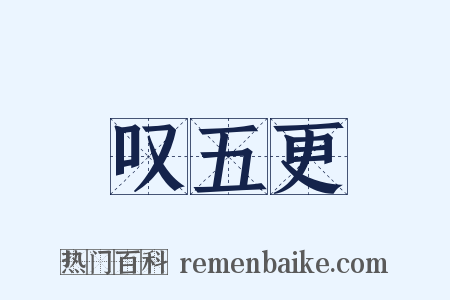 叹五更是什么意思的图片